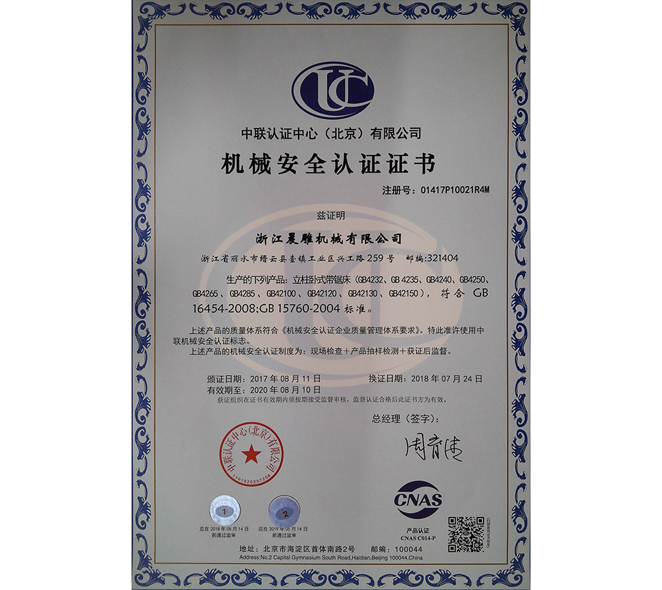 立柱臥式帶鋸床機械安全證書中文
