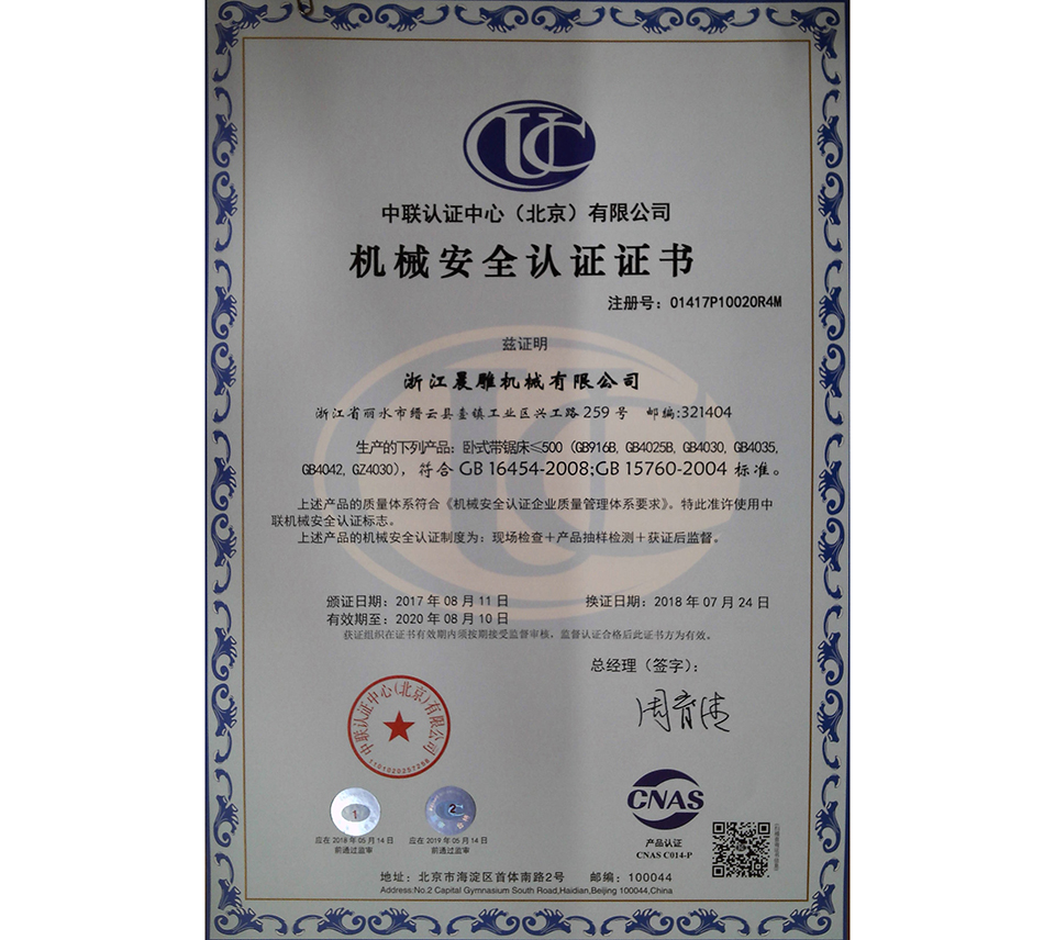 臥式帶鋸床機械安全認證證書中文